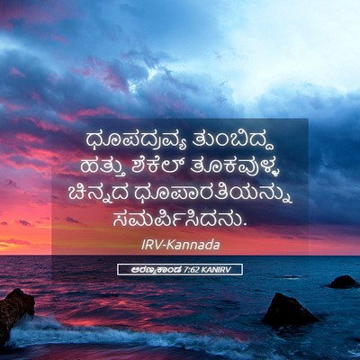 Picture 05 - ಅರಣ್ಯಕಾಂಡ 7:62 KANIRV - ಧೂಪದ್ರವ್ಯ - Bible Verse Picture
