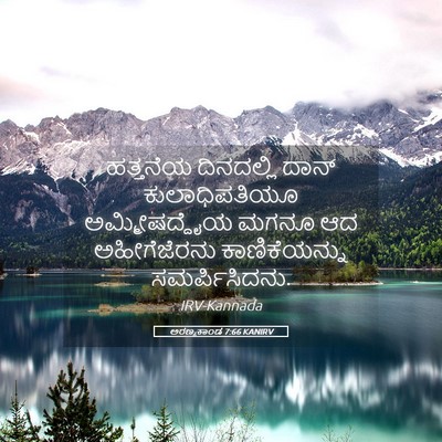 Picture 05 - ಅರಣ್ಯಕಾಂಡ 7:66 KANIRV - ಹತ್ತನೆಯ ದಿನದಲ್ಲಿ - Bible Verse Picture
