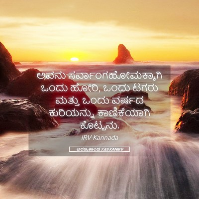 Picture 05 - ಅರಣ್ಯಕಾಂಡ 7:69 KANIRV - ಅವನು - Bible Verse Picture