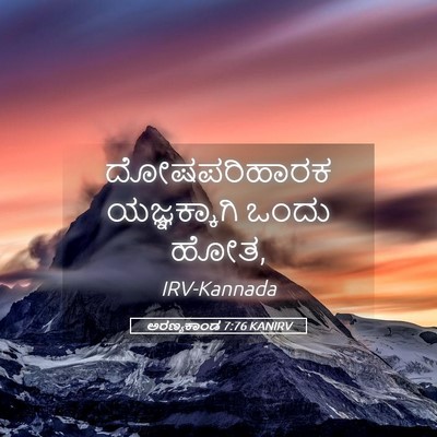 Picture 05 - ಅರಣ್ಯಕಾಂಡ 7:76 KANIRV - ದೋಷಪರಿಹಾರಕ - Bible Verse Picture