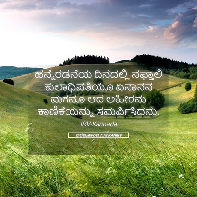 Picture 05 - ಅರಣ್ಯಕಾಂಡ 7:78 KANIRV - ಹನ್ನೆರಡನೆಯ - Bible Verse Picture