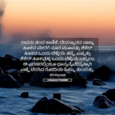 Picture 05 - ಅರಣ್ಯಕಾಂಡ 7:79 KANIRV - ಅವನು ತಂದ ಕಾಣಿಕೆ: - Bible Verse Picture