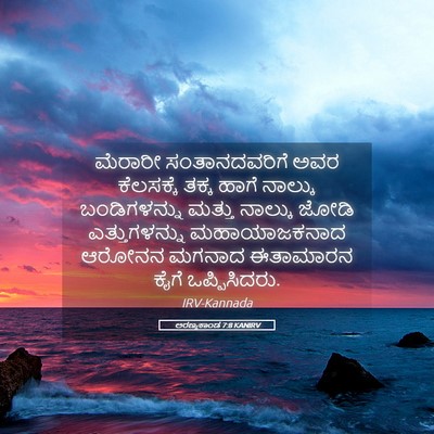 Picture 05 - ಅರಣ್ಯಕಾಂಡ 7:8 KANIRV - ಮೆರಾರೀ - Bible Verse Picture