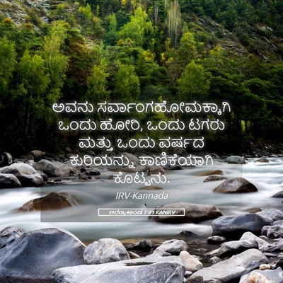 Picture 05 - ಅರಣ್ಯಕಾಂಡ 7:81 KANIRV - ಅವನು - Bible Verse Picture