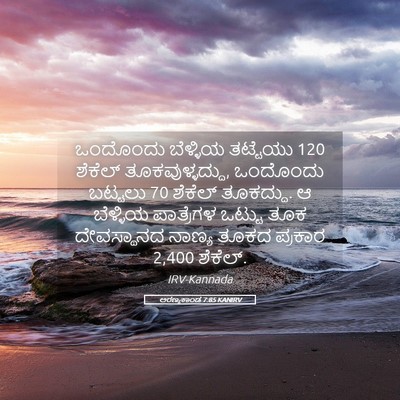 Picture 05 - ಅರಣ್ಯಕಾಂಡ 7:85 KANIRV - ಒಂದೊಂದು ಬೆಳ್ಳಿಯ - Bible Verse Picture