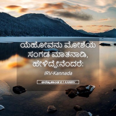 Picture 05 - ಅರಣ್ಯಕಾಂಡ 8:1 KANIRV - ಯೆಹೋವನು ಮೋಶೆಯ - Bible Verse Picture