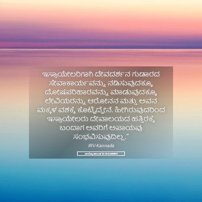 Picture 05 - ಅರಣ್ಯಕಾಂಡ 8:19 KANIRV - ಇಸ್ರಾಯೇಲರಿಗಾಗಿ - Bible Verse Picture