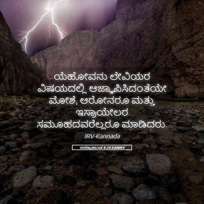Picture 05 - ಅರಣ್ಯಕಾಂಡ 8:20 KANIRV - ಯೆಹೋವನು ಲೇವಿಯರ - Bible Verse Picture