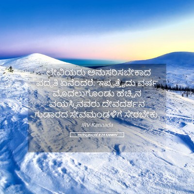 Picture 05 - ಅರಣ್ಯಕಾಂಡ 8:24 KANIRV - “ಲೇವಿಯರು - Bible Verse Picture