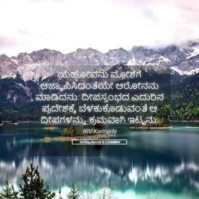 Picture 05 - ಅರಣ್ಯಕಾಂಡ 8:3 KANIRV - ಯೆಹೋವನು ಮೋಶೆಗೆ - Bible Verse Picture