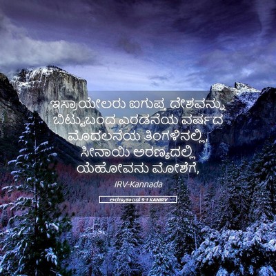 Picture 05 - ಅರಣ್ಯಕಾಂಡ 9:1 KANIRV - ಇಸ್ರಾಯೇಲರು ಐಗುಪ್ತ - Bible Verse Picture
