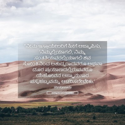 Picture 05 - ಅರಣ್ಯಕಾಂಡ 9:10 KANIRV - “ನೀನು - Bible Verse Picture