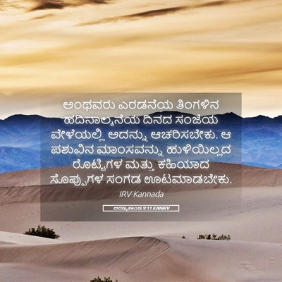 Picture 05 - ಅರಣ್ಯಕಾಂಡ 9:11 KANIRV - ಅಂಥವರು ಎರಡನೆಯ - Bible Verse Picture