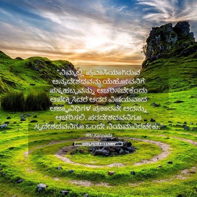 Picture 05 - ಅರಣ್ಯಕಾಂಡ 9:14 KANIRV - “ನಿಮ್ಮಲ್ಲಿ - Bible Verse Picture