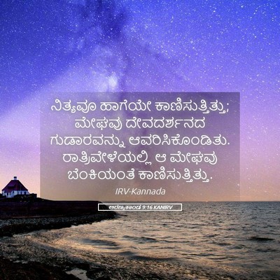 Picture 05 - ಅರಣ್ಯಕಾಂಡ 9:16 KANIRV - ನಿತ್ಯವೂ ಹಾಗೆಯೇ - Bible Verse Picture