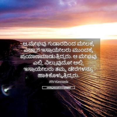 Picture 05 - ಅರಣ್ಯಕಾಂಡ 9:17 KANIRV - ಆ ಮೇಘವು ಗುಡಾರದಿಂದ - Bible Verse Picture