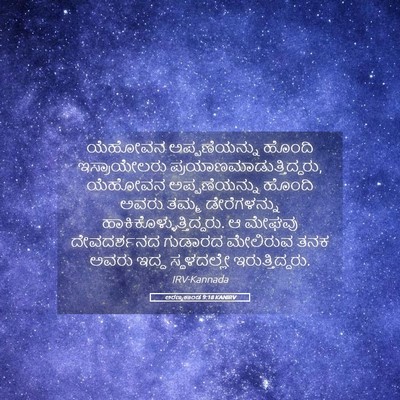 Picture 05 - ಅರಣ್ಯಕಾಂಡ 9:18 KANIRV - ಯೆಹೋವನ - Bible Verse Picture