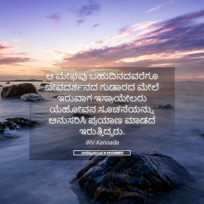 Picture 05 - ಅರಣ್ಯಕಾಂಡ 9:19 KANIRV - ಆ ಮೇಘವು - Bible Verse Picture