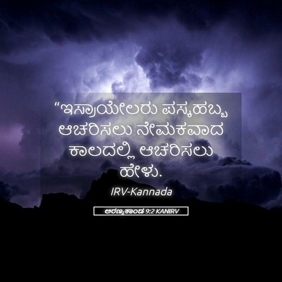 Picture 05 - ಅರಣ್ಯಕಾಂಡ 9:2 KANIRV - “ಇಸ್ರಾಯೇಲರು - Bible Verse Picture