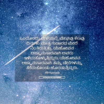Picture 05 - ಅರಣ್ಯಕಾಂಡ 9:20 KANIRV - ಒಂದೊಂದು ವೇಳೆಯಲ್ಲಿ - Bible Verse Picture