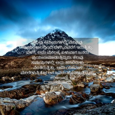 Picture 05 - ಅರಣ್ಯಕಾಂಡ 9:21 KANIRV - ಕೆಲವು ಸಮಯಗಳಲ್ಲಿ - Bible Verse Picture