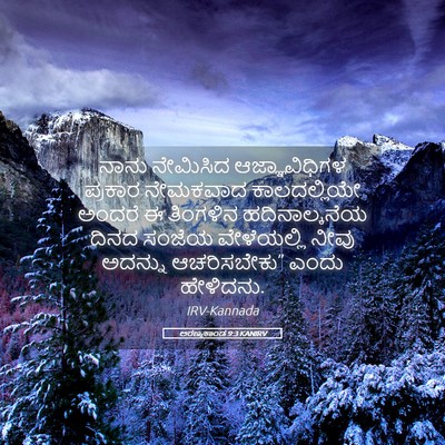 Picture 05 - ಅರಣ್ಯಕಾಂಡ 9:3 KANIRV - ನಾನು ನೇಮಿಸಿದ - Bible Verse Picture
