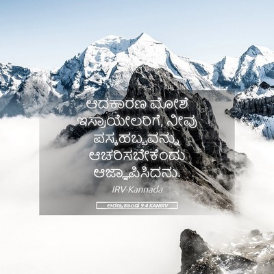 Picture 05 - ಅರಣ್ಯಕಾಂಡ 9:4 KANIRV - ಆದಕಾರಣ ಮೋಶೆ - Bible Verse Picture