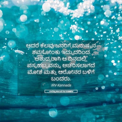 Picture 05 - ಅರಣ್ಯಕಾಂಡ 9:6 KANIRV - ಆದರೆ ಕೆಲವು ಜನರಿಗೆ - Bible Verse Picture
