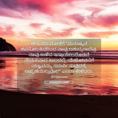 Picture 05 - ಅರಣ್ಯಕಾಂಡ 9:7 KANIRV - ಈ ಜನರು ಮೋಶೆಗೆ - Bible Verse Picture