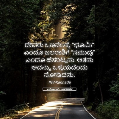Picture 05 - ಆದಿಕಾಂಡ 1:10 KANIRV - ದೇವರು ಒಣನೆಲಕ್ಕೆ - Bible Verse Picture