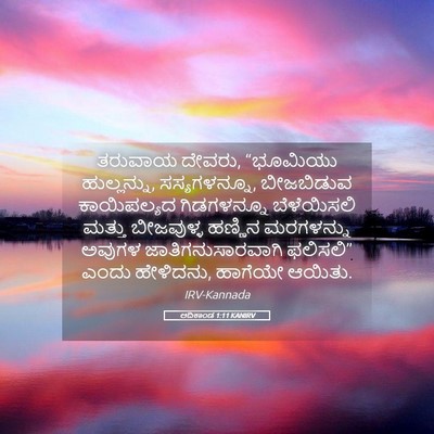 Picture 05 - ಆದಿಕಾಂಡ 1:11 KANIRV - ತರುವಾಯ ದೇವರು, - Bible Verse Picture