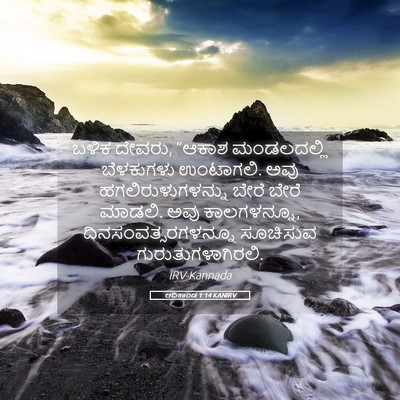 Picture 05 - ಆದಿಕಾಂಡ 1:14 KANIRV - ಬಳಿಕ ದೇವರು, “ಆಕಾಶ - Bible Verse Picture