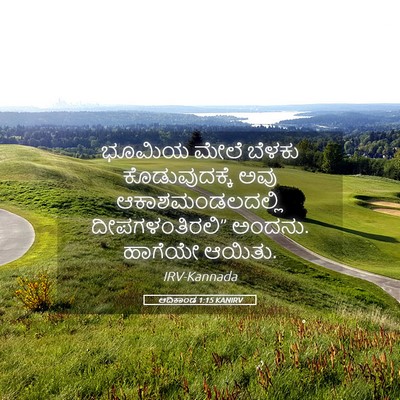 Picture 05 - ಆದಿಕಾಂಡ 1:15 KANIRV - ಭೂಮಿಯ ಮೇಲೆ ಬೆಳಕು - Bible Verse Picture