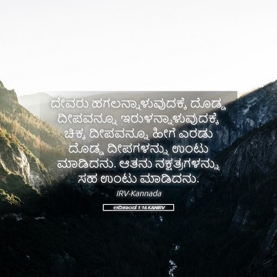 Picture 05 - ಆದಿಕಾಂಡ 1:16 KANIRV - ದೇವರು - Bible Verse Picture