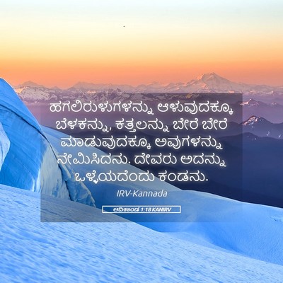 Picture 05 - ಆದಿಕಾಂಡ 1:18 KANIRV - ಹಗಲಿರುಳುಗಳನ್ನು - Bible Verse Picture
