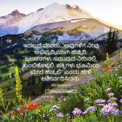 Picture 05 - ಆದಿಕಾಂಡ 1:22 KANIRV - ಇದಲ್ಲದೆ ದೇವರು, - Bible Verse Picture