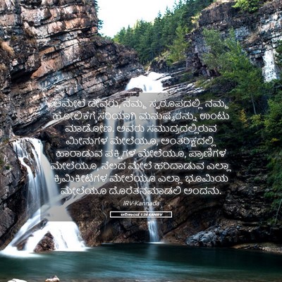 Picture 05 - ಆದಿಕಾಂಡ 1:26 KANIRV - ಆಮೇಲೆ ದೇವರು, ನಮ್ಮ - Bible Verse Picture