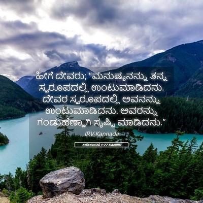Picture 05 - ಆದಿಕಾಂಡ 1:27 KANIRV - ಹೀಗೆ ದೇವರು; - Bible Verse Picture