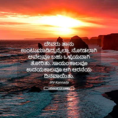 Picture 05 - ಆದಿಕಾಂಡ 1:31 KANIRV - ದೇವರು ತಾನು - Bible Verse Picture