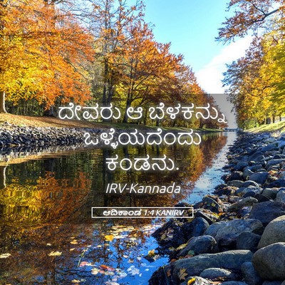 Picture 05 - ಆದಿಕಾಂಡ 1:4 KANIRV - ದೇವರು ಆ ಬೆಳಕನ್ನು - Bible Verse Picture