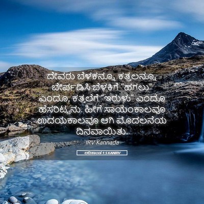 Picture 05 - ಆದಿಕಾಂಡ 1:5 KANIRV - ದೇವರು ಬೆಳಕನ್ನೂ - Bible Verse Picture