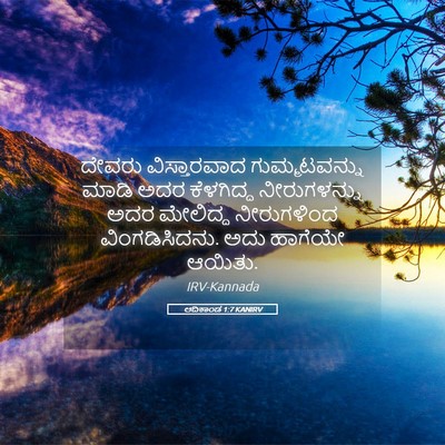 Picture 05 - ಆದಿಕಾಂಡ 1:7 KANIRV - ದೇವರು ವಿಸ್ತಾರವಾದ - Bible Verse Picture