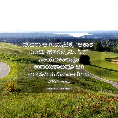 Picture 05 - ಆದಿಕಾಂಡ 1:8 KANIRV - ದೇವರು ಆ - Bible Verse Picture