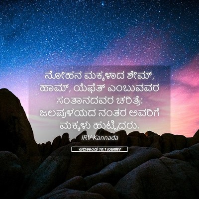 Picture 05 - ಆದಿಕಾಂಡ 10:1 KANIRV - ನೋಹನ ಮಕ್ಕಳಾದ ಶೇಮ್, - Bible Verse Picture