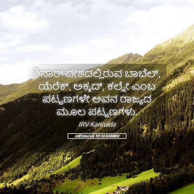 Picture 05 - ಆದಿಕಾಂಡ 10:10 KANIRV - ಶಿನಾರ್ - Bible Verse Picture