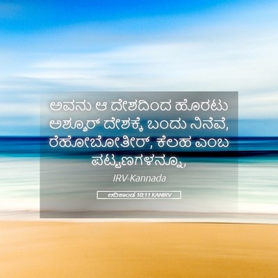 Picture 05 - ಆದಿಕಾಂಡ 10:11 KANIRV - ಅವನು ಆ ದೇಶದಿಂದ - Bible Verse Picture