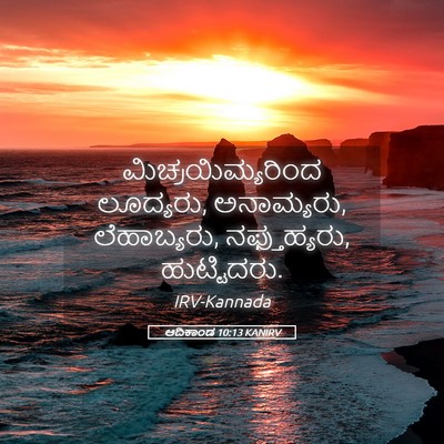 Picture 05 - ಆದಿಕಾಂಡ 10:13 KANIRV - ಮಿಚ್ರಯಿಮ್ಯರಿಂದ - Bible Verse Picture