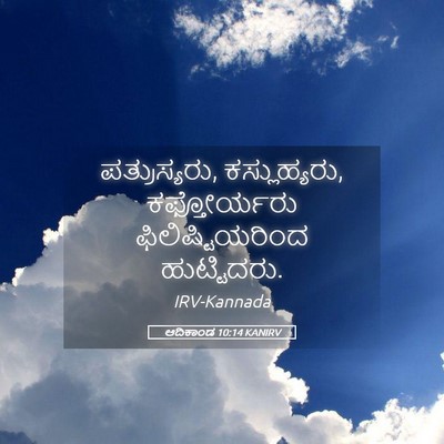 Picture 05 - ಆದಿಕಾಂಡ 10:14 KANIRV - ಪತ್ರುಸ್ಯರು, - Bible Verse Picture