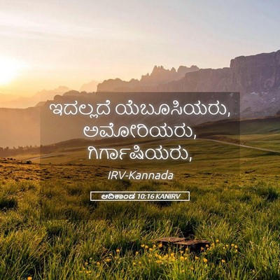 Picture 05 - ಆದಿಕಾಂಡ 10:16 KANIRV - ಇದಲ್ಲದೆ - Bible Verse Picture