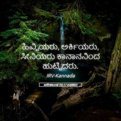 Picture 05 - ಆದಿಕಾಂಡ 10:17 KANIRV - ಹಿವ್ವಿಯರು, - Bible Verse Picture